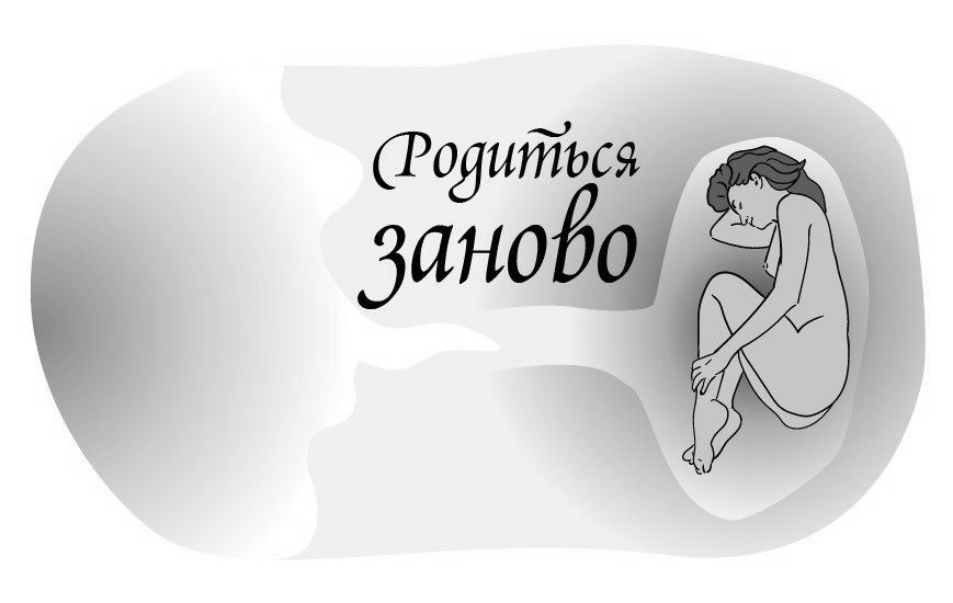 родиться заново