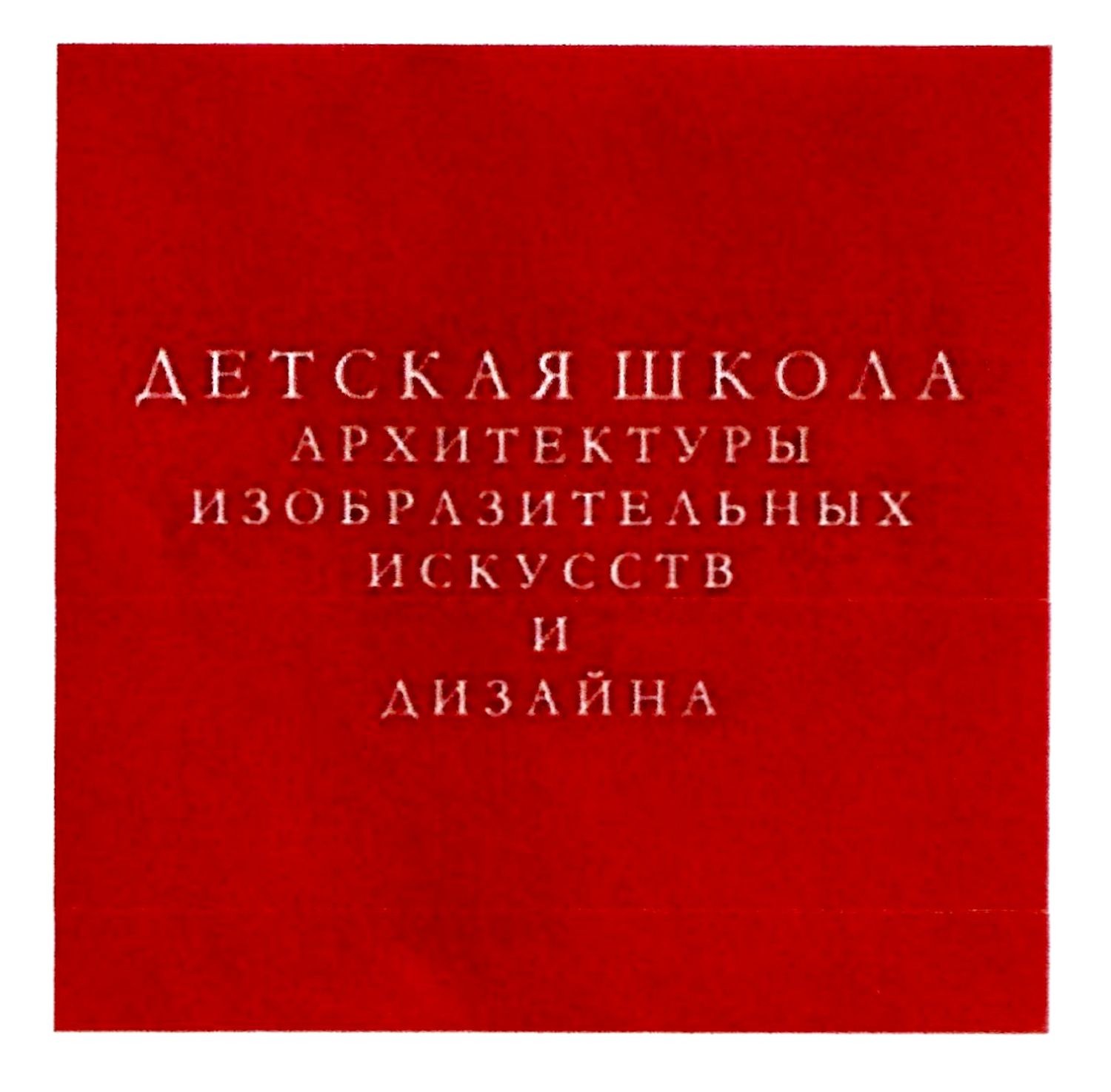 детская школа архитектуры изобразительных искусств и дизайна