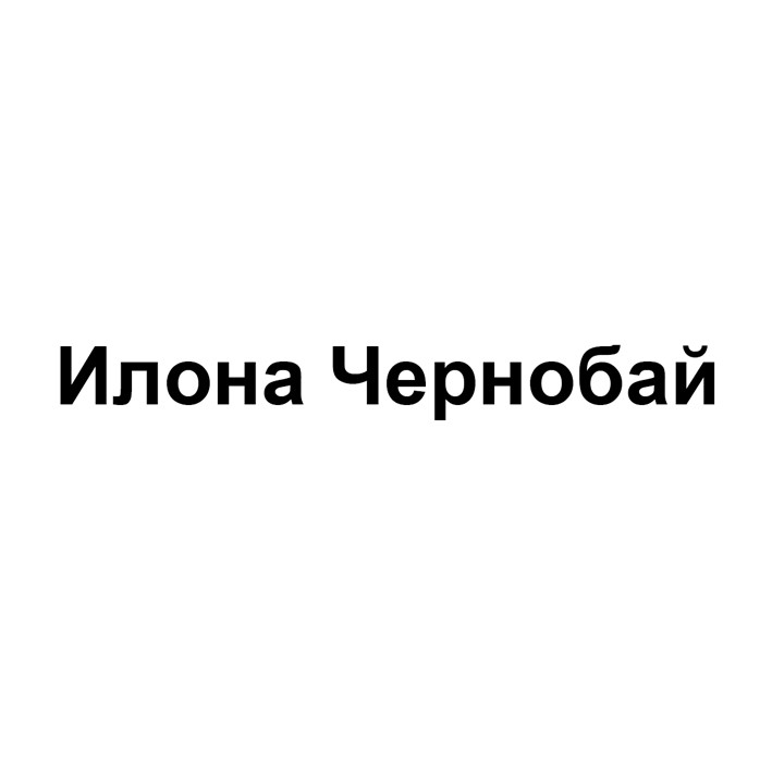 илона чернобай
