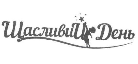 щасливий день