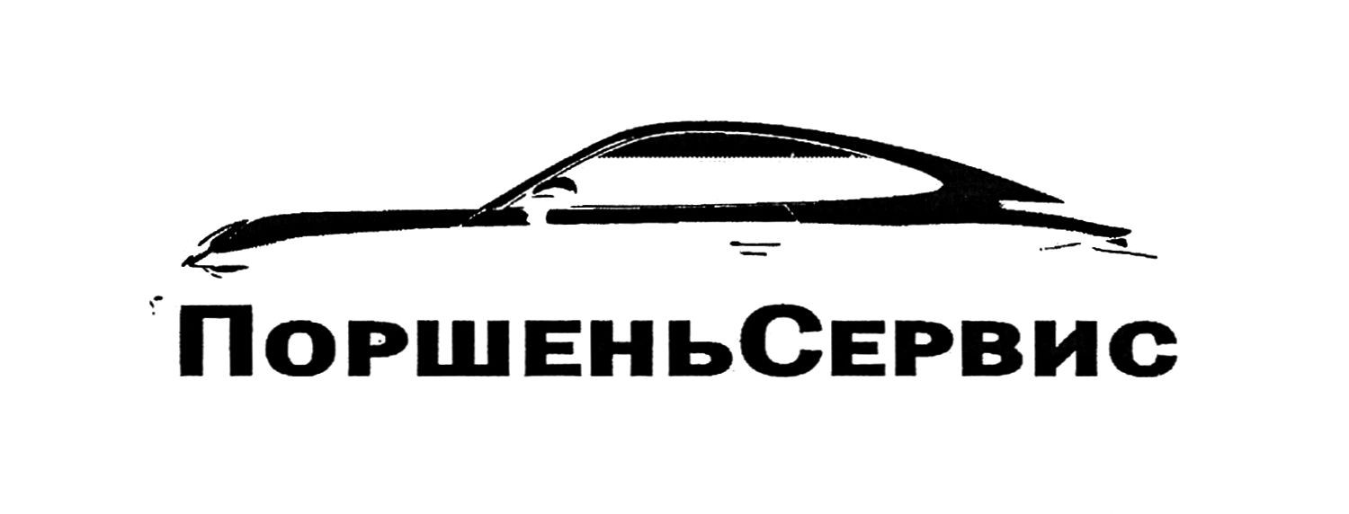 поршень сервис