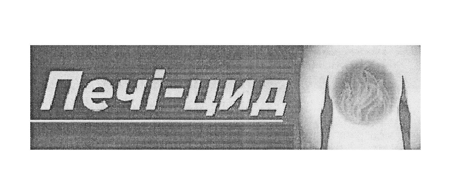 печі-цид