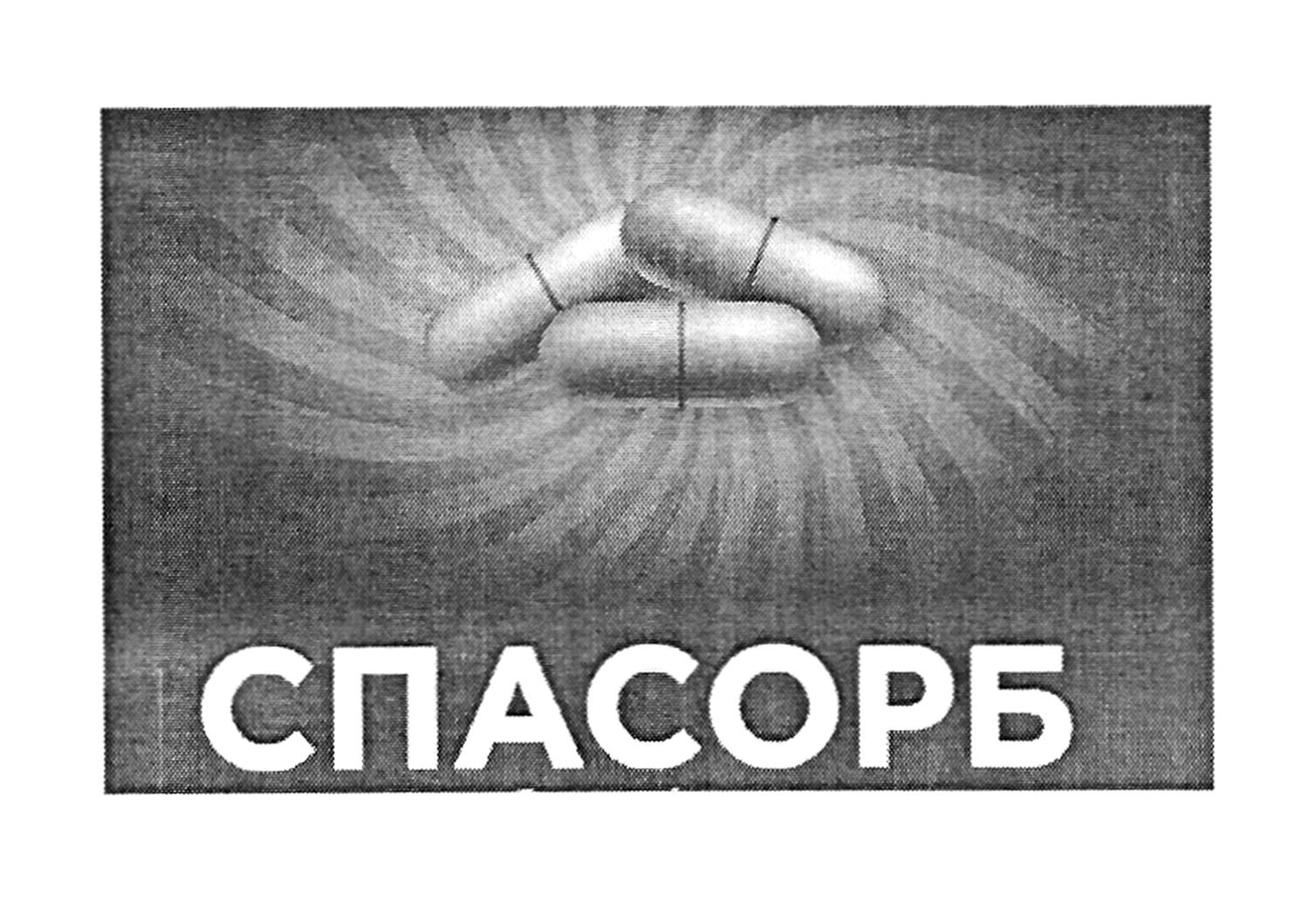 спасорб
