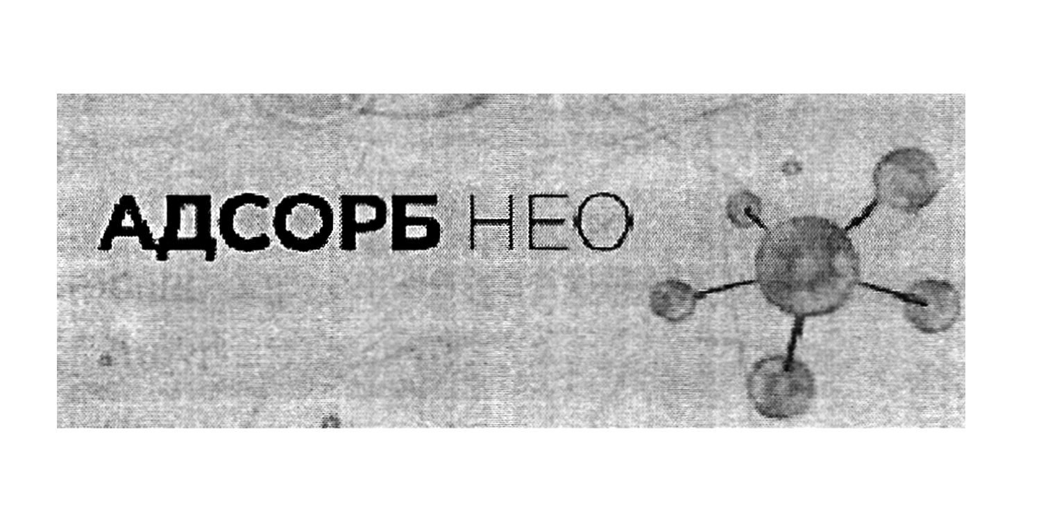 адсорб нео