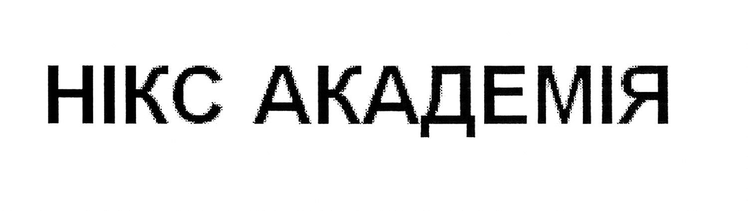 нікс академія