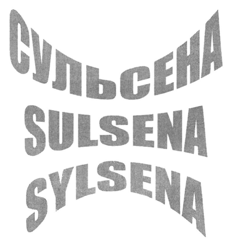 сульсена