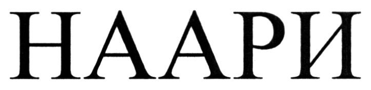 наари