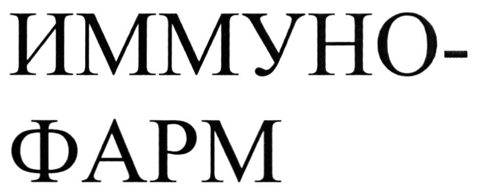 иммуно-фарм