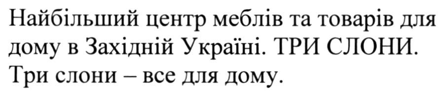 найбільший центр меблів та товарі для дому в західній україні. три слони. три слони-все для дому.
