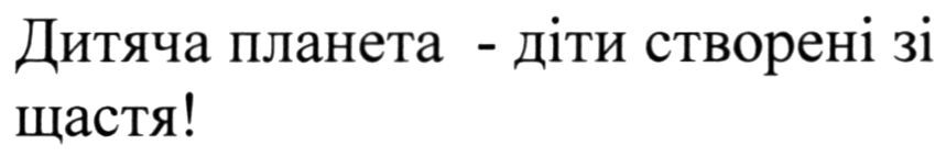 дитяча планета-діти створені зі щастя!