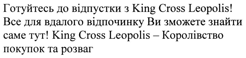 готуйтесь до відпустки з king cross leopolis! все для вдалого відпочинку ви зможете знайти саме тут! king cross leopolis-королівство покупок та розваг