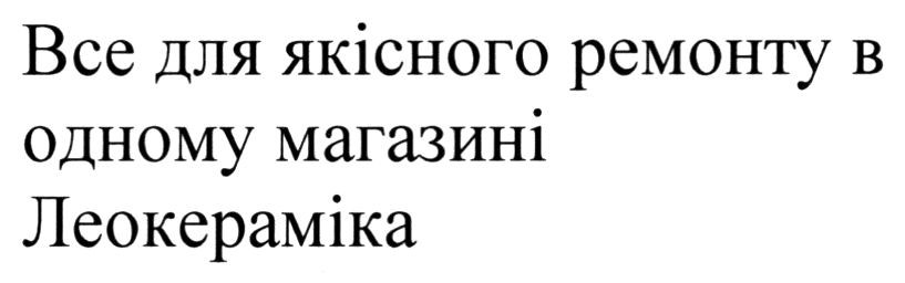 все для якісного ремонту в одному магазині леокераміка