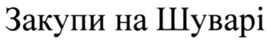 закупи на шуварі