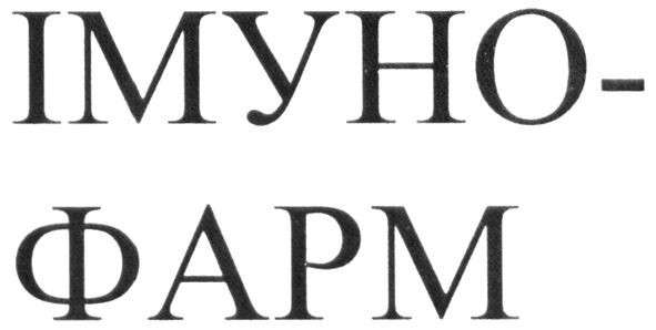 імуно-фарм