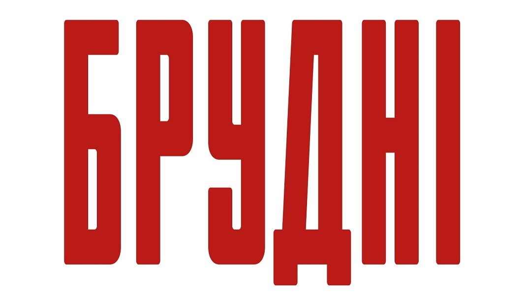 брудні