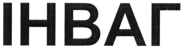 інваг