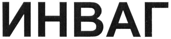 инваг