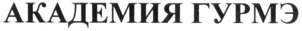 академия гурмэ