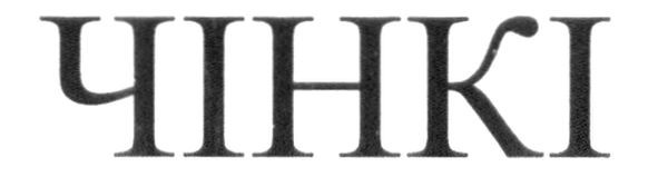чінкі
