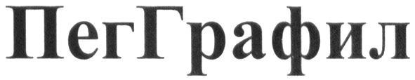 пег графил