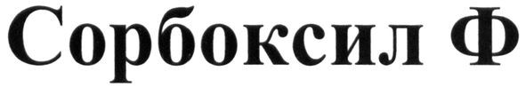 сорбоксил ф