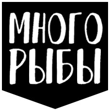 много рыбы