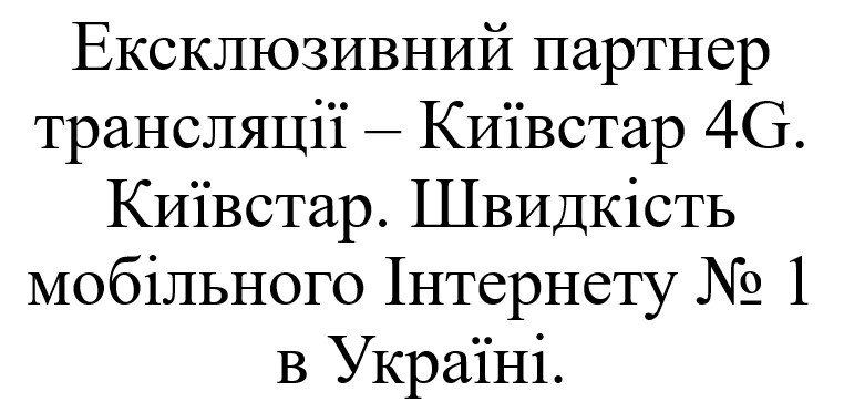 ексклюзивний партнер трансляції-київстар 4g
