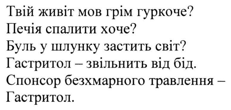 спонсор безхмарного травлення-гастритол