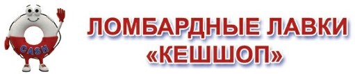 ломбардные лавки кешшоп