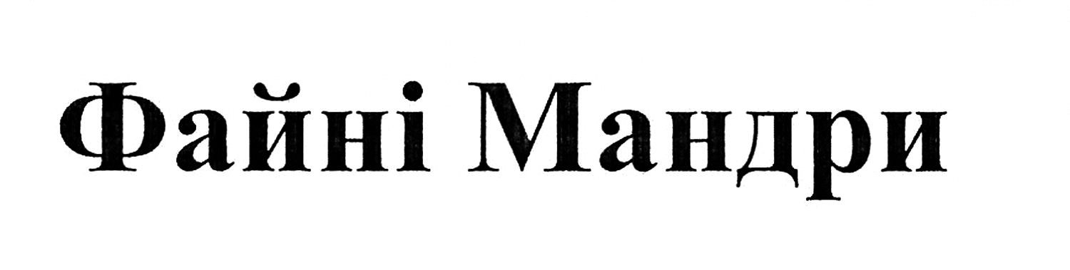 файні мандри