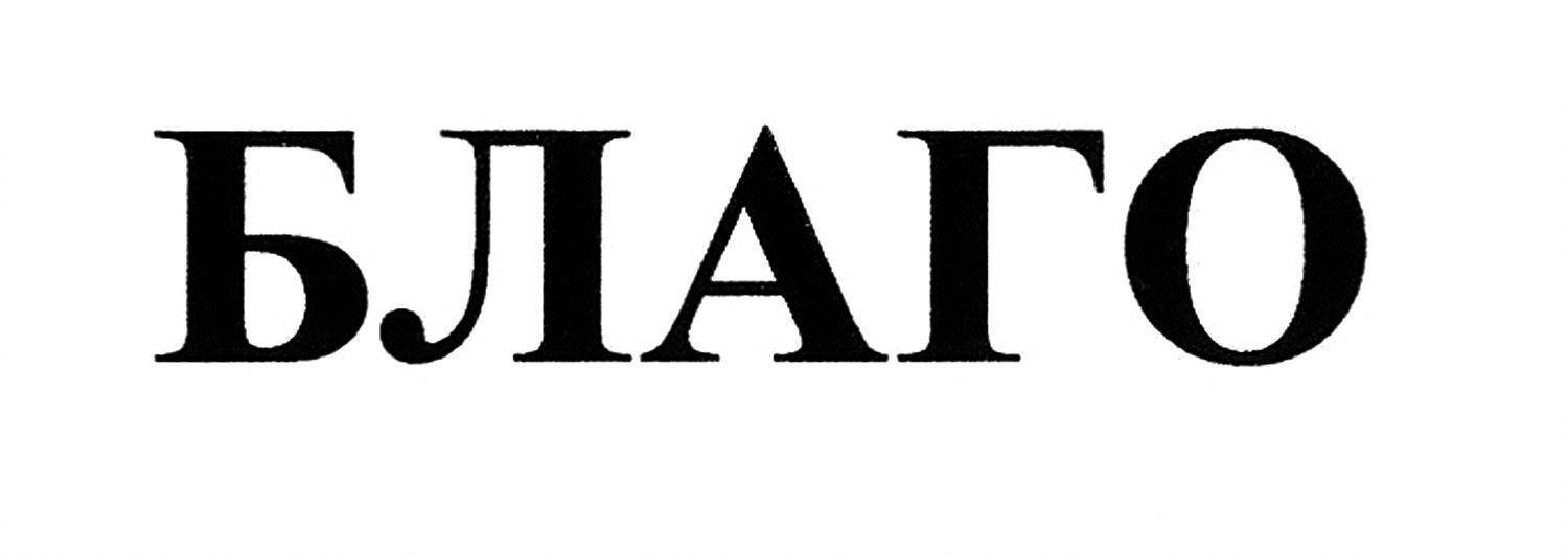 благо