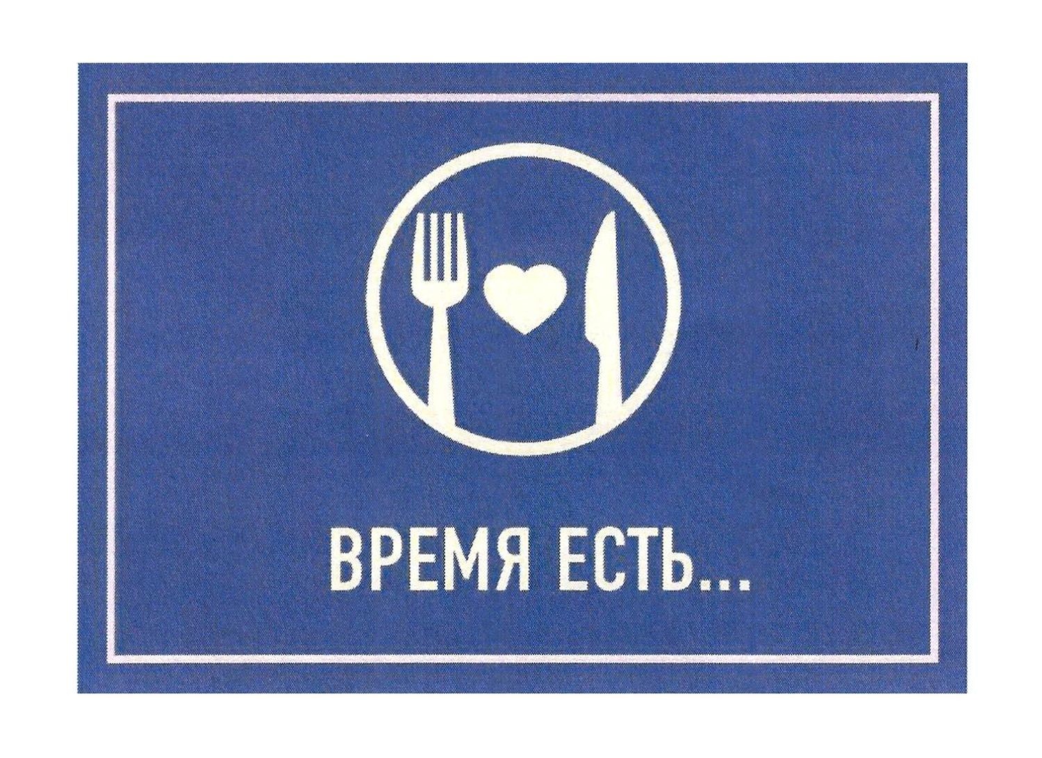 время есть...