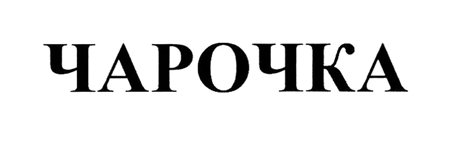 чарочка