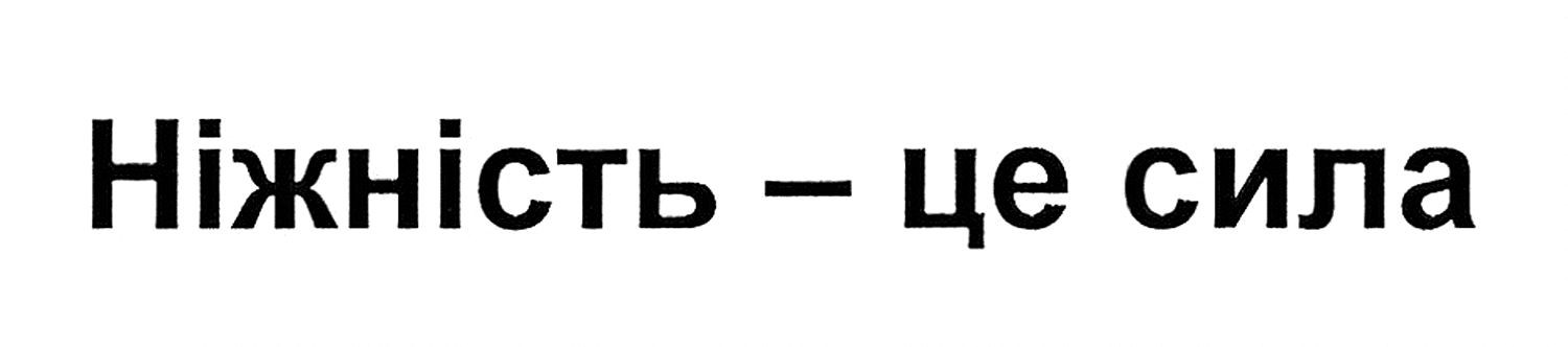ніжність-це сила