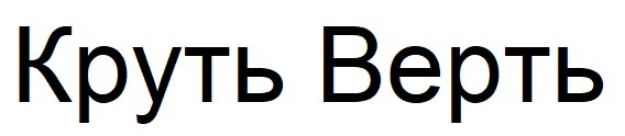 круть верть