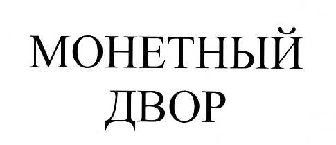 монетный двор