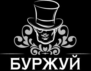 буржуй