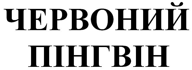 червоний пінгвін