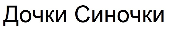 дочки синочки