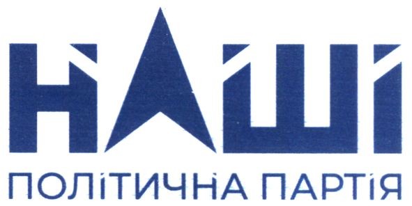 наші політична партія