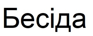 бесіда