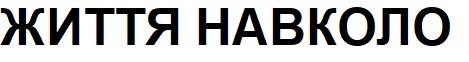 життя навколо