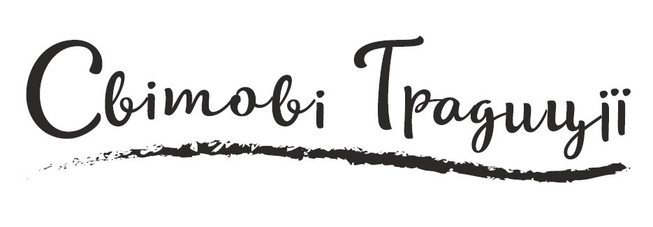 світові традиції