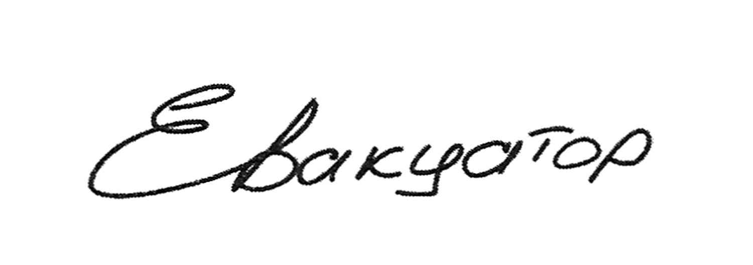 евакуатор
