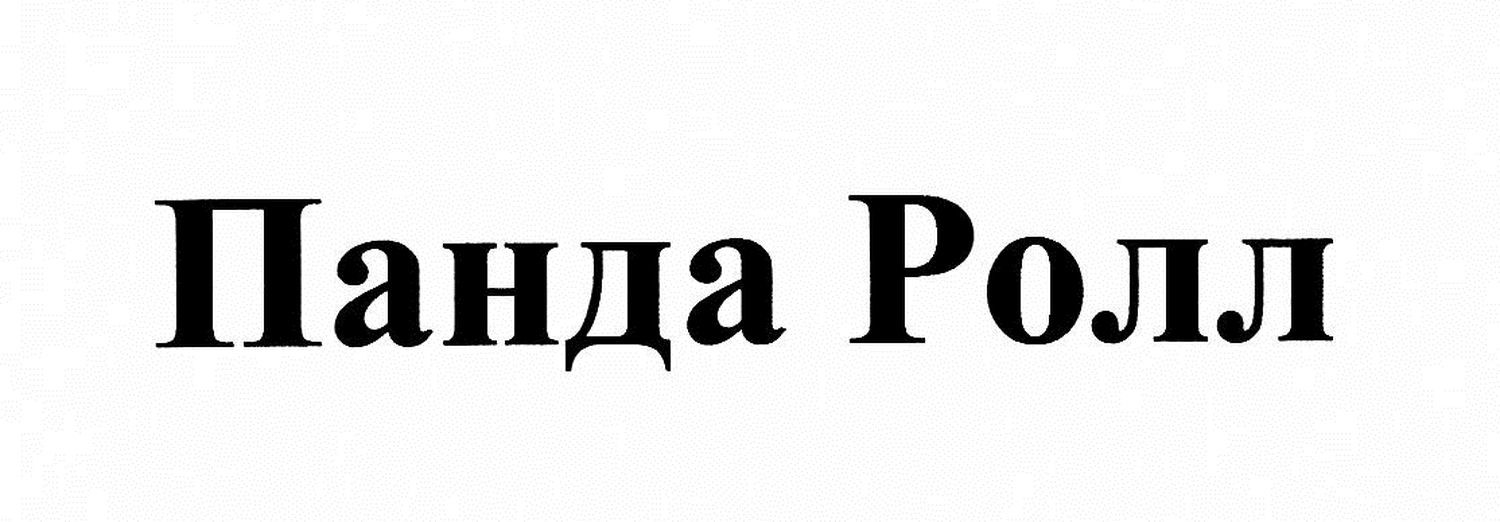 панда ролл