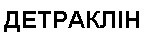 детраклін