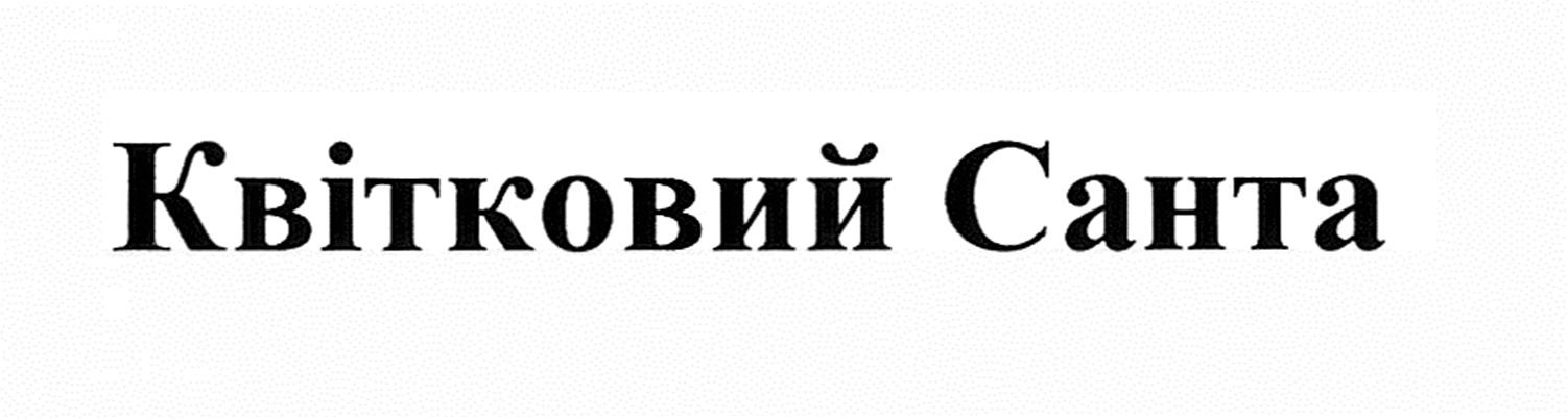 квітковий санта