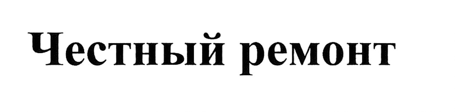 честный ремонт
