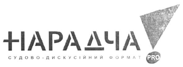 нарадча судово-дискусійний формат!