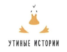 утиные истории